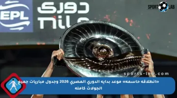 «انطلاقة حاسمة» موعد بداية الدوري المصري 2026 وجدول مباريات جميع الجولات كاملة